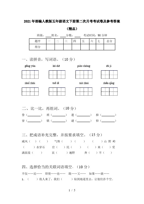 2021年部编人教版五年级语文下册第二次月考考试卷及参考答案(精品)