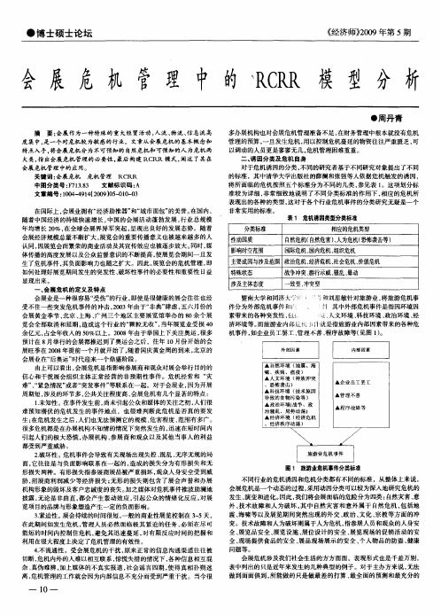 会展危机管理中的RCRR模型分析