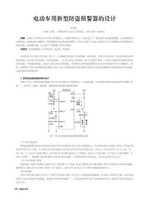 电动车用新型防盗报警器的设计