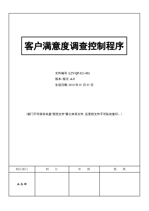 ISO9000 客户满意度调查控制程序.