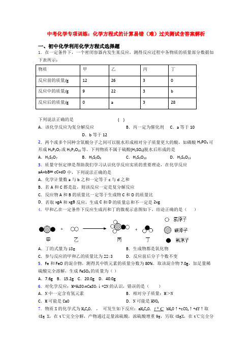 中考化学专项训练：化学方程式的计算易错(难)过关测试含答案解析