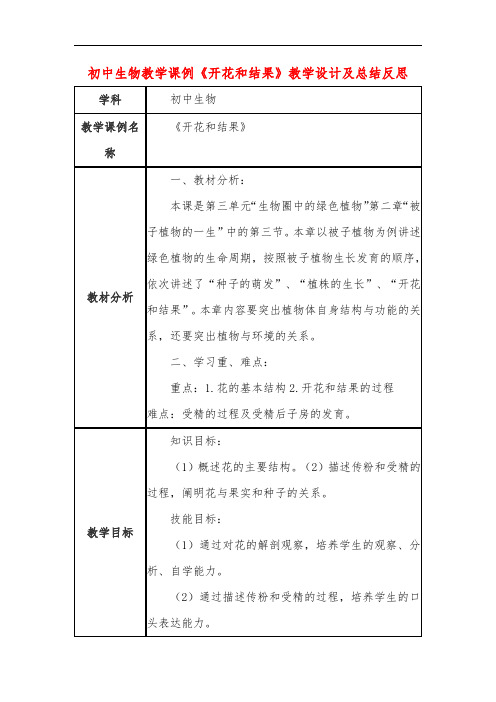 初中生物教学课例《开花和结果》课程思政核心素养教学设计及总结反思