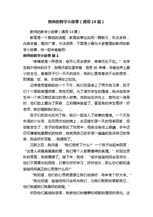 教师的教学小故事（通用14篇）