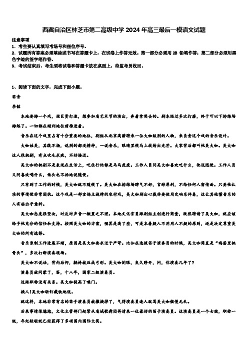 西藏自治区林芝市第二高级中学2024年高三最后一模语文试题含解析