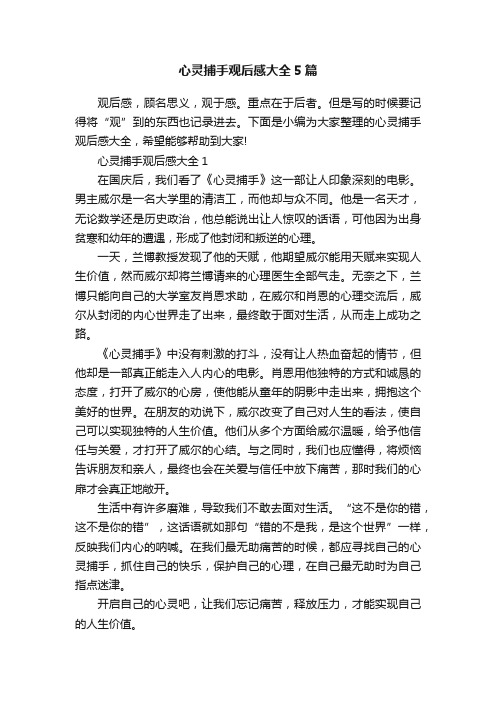 心灵捕手观后感大全5篇