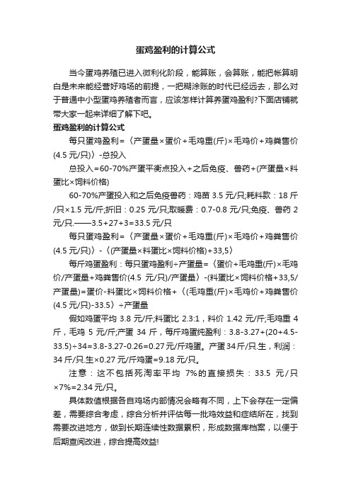 蛋鸡盈利的计算公式