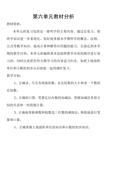 小学四年级数学教案-第六单元教材分析 精品