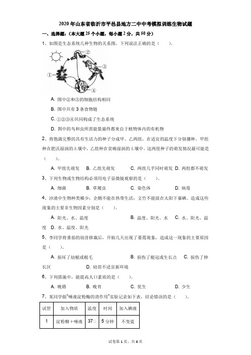 初中-生物-中考-2020年山东省临沂市平邑县地方二中中考模拟训练生物试题