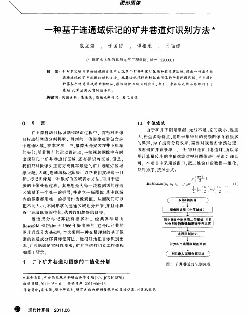 一种基于连通域标记的矿井巷道灯识别方法