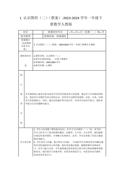 1认识图形(二)(教案)-2023-2024学年一年级下册数学人教版