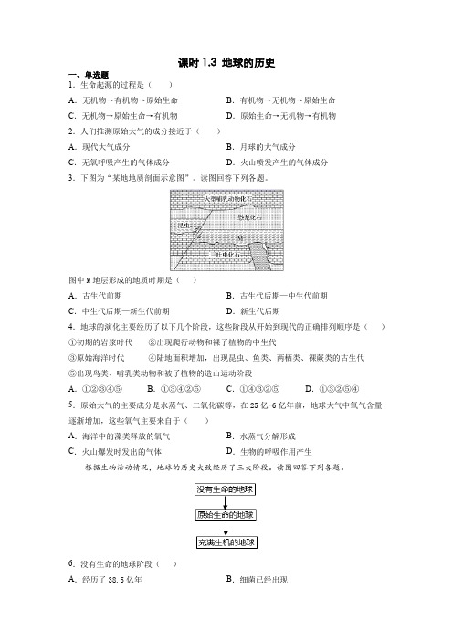 1.3地球的演化(地球的历史)练习题