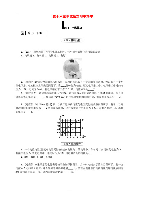 新版沪科版九年级物理全册第十六章电流做功与电功率16.1电流做功分层作业