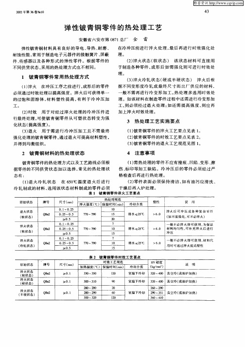 弹性铍青铜零件的热处理工艺