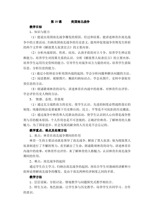 第18课 美国南北战争教学设计