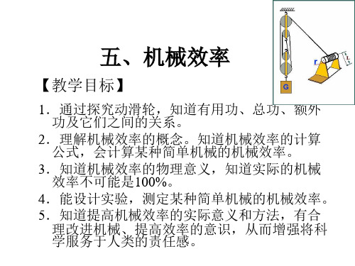 物理:11(PPT)5-3.5《机械效率》课件1(教科版八年级)