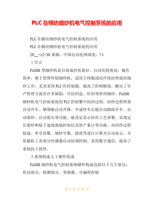 PLC在棉纺细纱机电气控制系统的应用