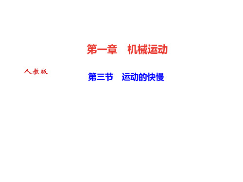 秋人教版八年级物理上册(广东专版)作业课件：第1章 第三节 运动的快慢(共24张PPT)