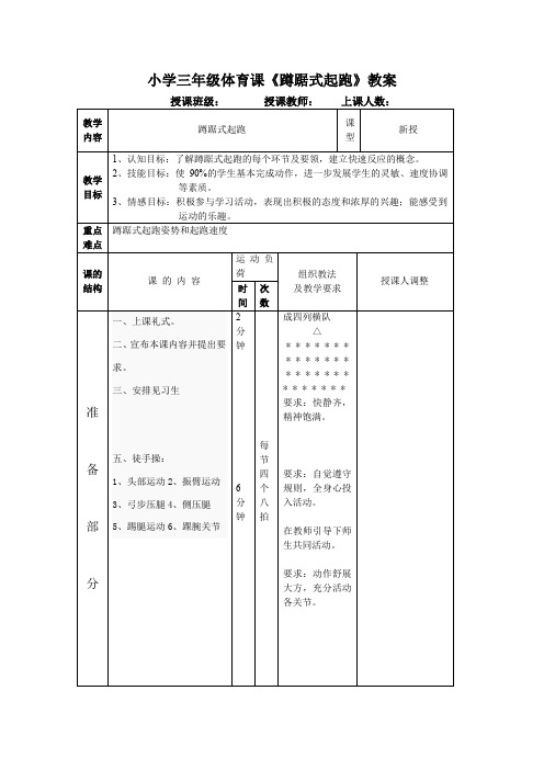 小学三年级体育课《蹲踞式起跑》教案