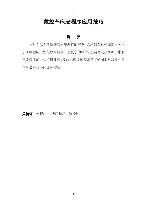 数控技师论文数控车床宏程序应用技巧