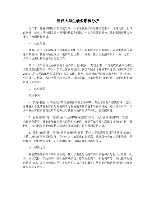 当代大学生就业形势分析