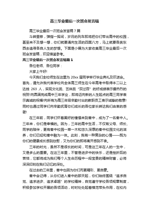 高三毕业最后一次班会发言稿7篇