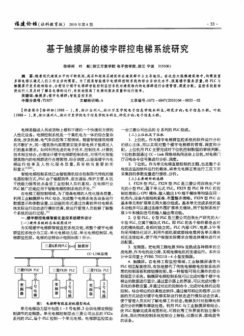 基于触摸屏的楼宇群控电梯系统研究