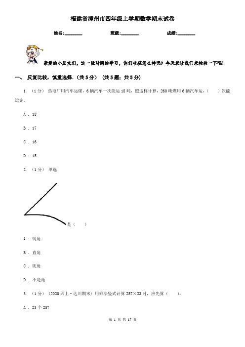 福建省漳州市四年级 上学期数学期末试卷