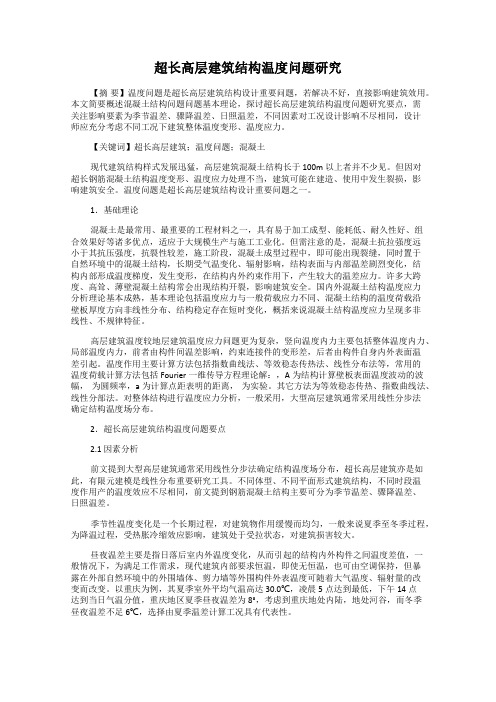 超长高层建筑结构温度问题研究