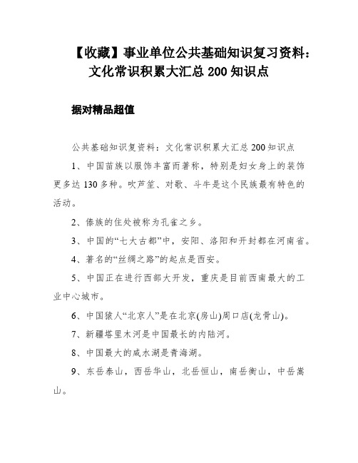 【收藏】事业单位公共基础知识复习资料：文化常识积累大汇总200知识点