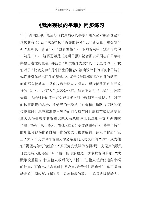 《我用残损的手掌》同步练习_教案教学设计