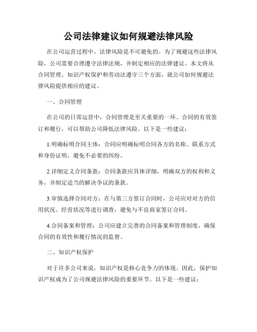 公司法律建议如何规避法律风险