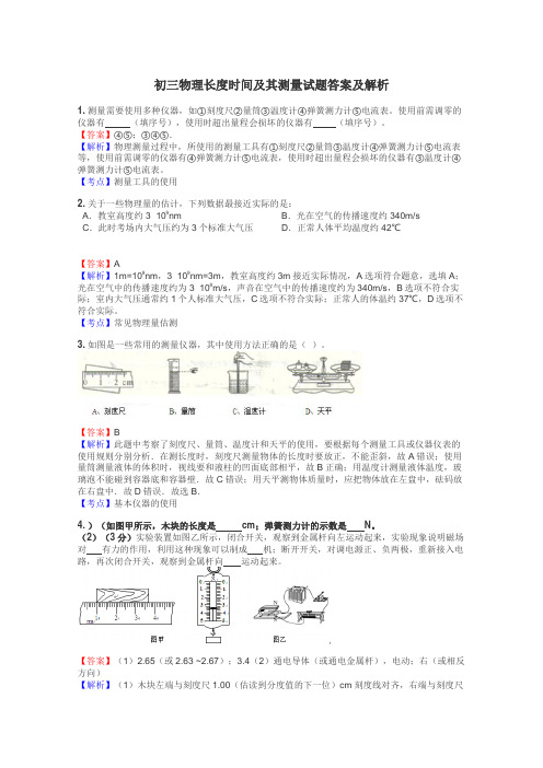 初三物理长度时间及其测量试题答案及解析
