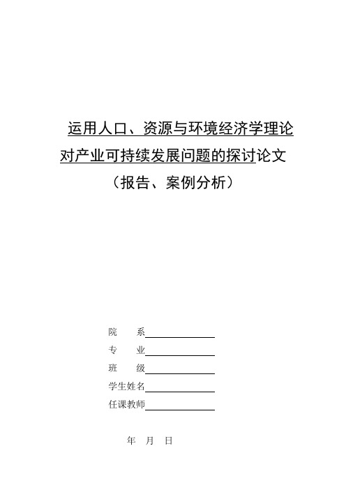 人口、资源与环境经济学论文