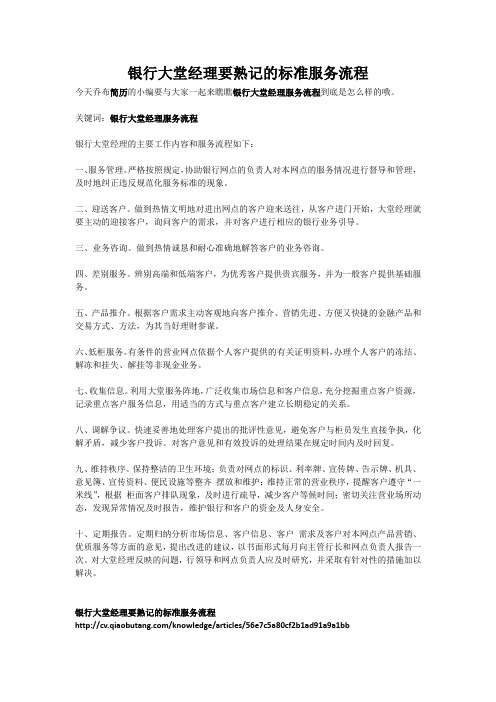 银行大堂经理要熟记的标准服务流程