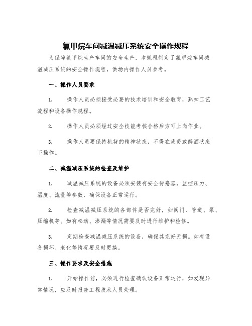 氯甲烷车间减温减压系统安全操作规程