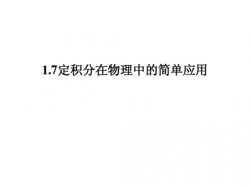 1.7定积分在物理中的简单应用