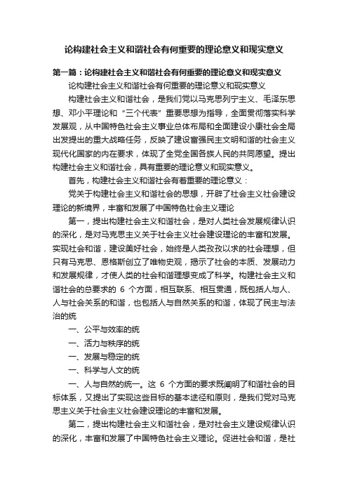 论构建社会主义和谐社会有何重要的理论意义和现实意义