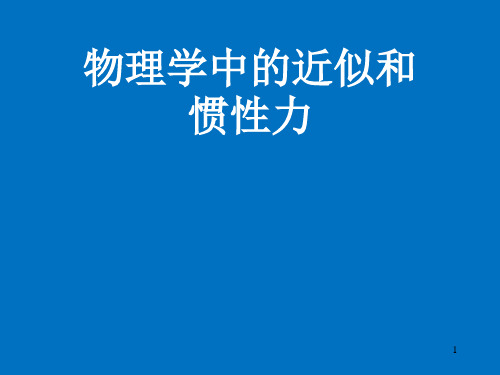 高二物理竞赛课件：物理学中的近似和惯性力