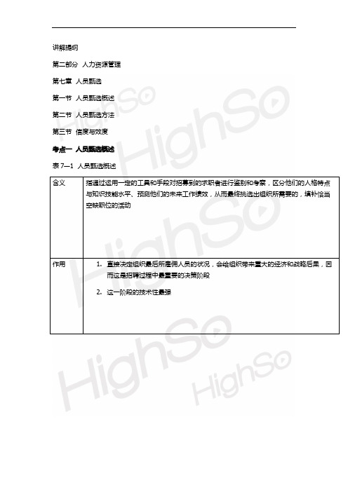 5中级级经济专业技术资格 人力资源管理专业知识与实务 冲刺串讲 王全一 第七章 人员甄选