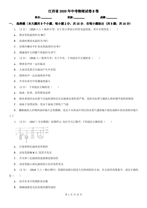 江西省2020年中考物理试卷B卷