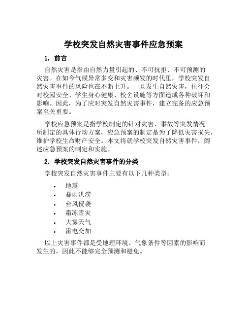 学校突发自然灾害事件应急预案 