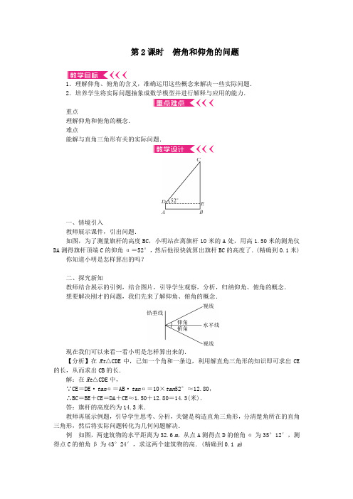 九年级数学上册第24章解直角三角形24.4解直角三角形第2课时俯角和仰角的问题教案华东师大版