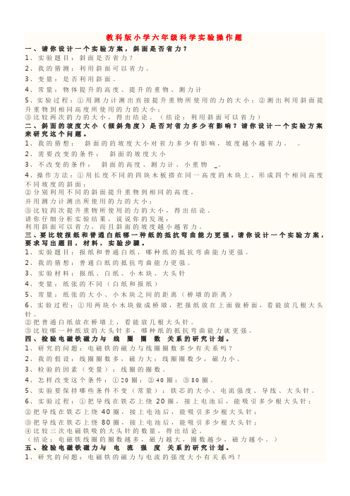 教科版小学六年级科学实验操作题