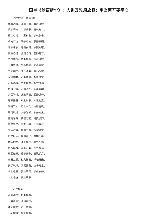 国学《妙语精华》：人到万难须放胆；事当两可要平心