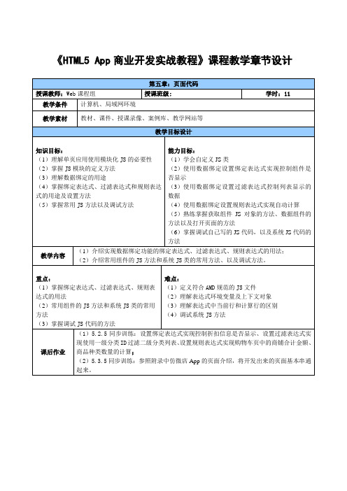 HTML5 App商业开发实战教程章节设计_第五章  页面代码