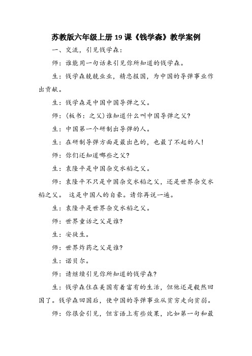 苏教版六年级上册19课《钱学森》教学案例
