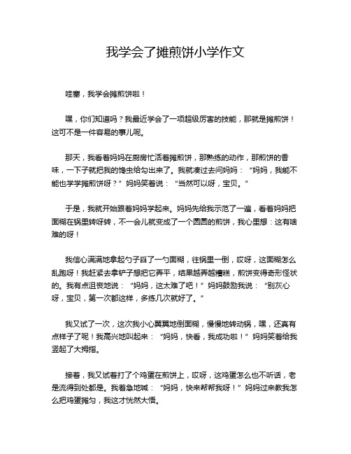 我学会了摊煎饼小学作文