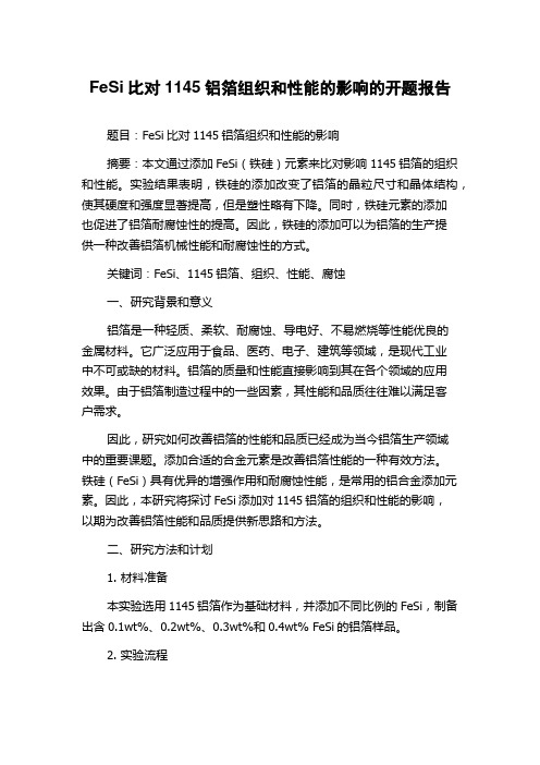 FeSi比对1145铝箔组织和性能的影响的开题报告