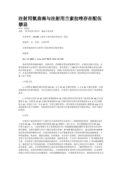 注射用氨曲南与注射用兰索拉唑存在配伍禁忌