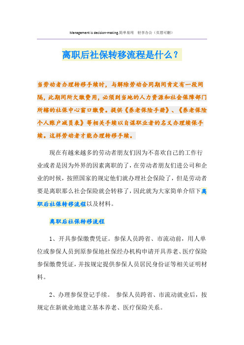 离职后社保转移流程是什么？